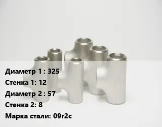 Тройник стальной трубный 325х12 -57х8 Сталь: 09г2с